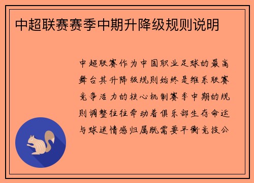 中超联赛赛季中期升降级规则说明