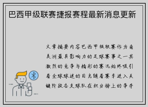 巴西甲级联赛捷报赛程最新消息更新