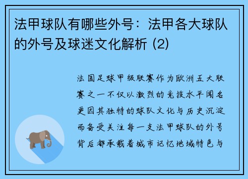 法甲球队有哪些外号：法甲各大球队的外号及球迷文化解析 (2)