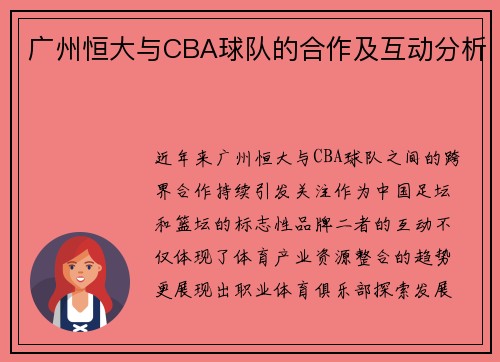 广州恒大与CBA球队的合作及互动分析
