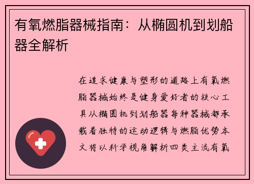 有氧燃脂器械指南：从椭圆机到划船器全解析