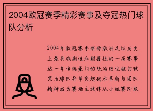 2004欧冠赛季精彩赛事及夺冠热门球队分析