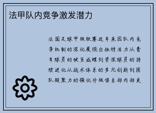 法甲队内竞争激发潜力
