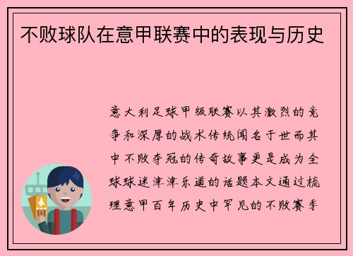 不败球队在意甲联赛中的表现与历史
