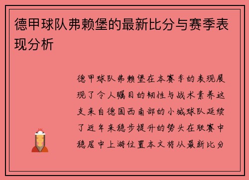 德甲球队弗赖堡的最新比分与赛季表现分析