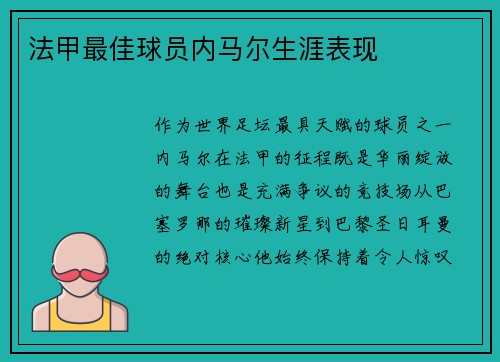法甲最佳球员内马尔生涯表现