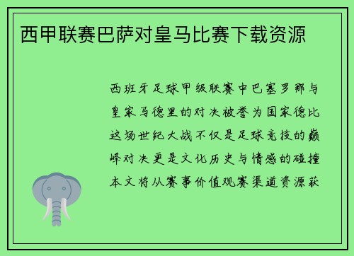 西甲联赛巴萨对皇马比赛下载资源