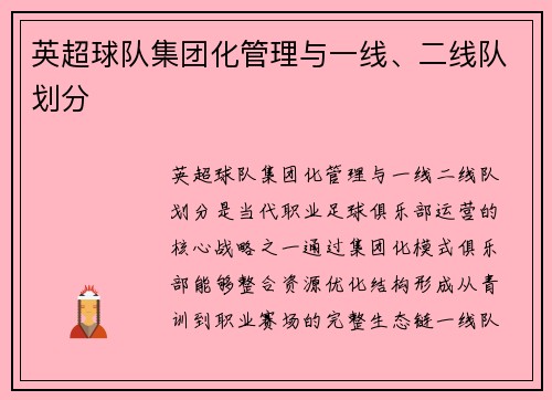 英超球队集团化管理与一线、二线队划分