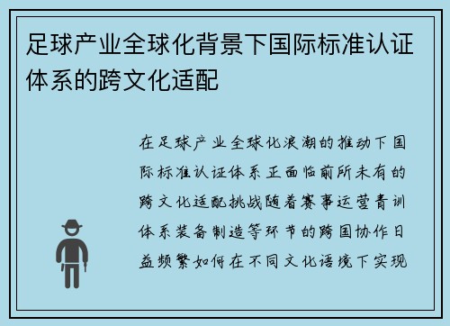 足球产业全球化背景下国际标准认证体系的跨文化适配