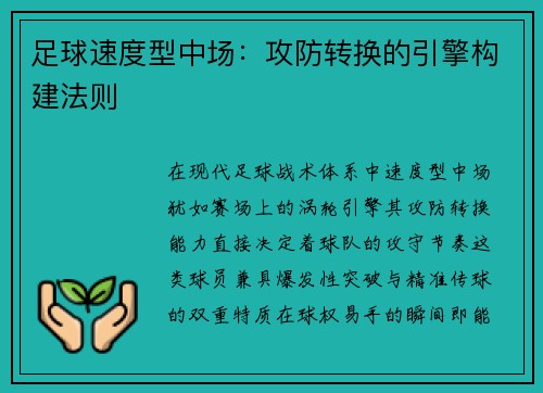 足球速度型中场：攻防转换的引擎构建法则