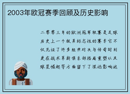 2003年欧冠赛季回顾及历史影响