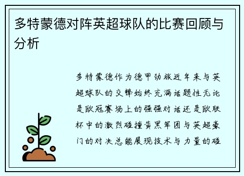 多特蒙德对阵英超球队的比赛回顾与分析