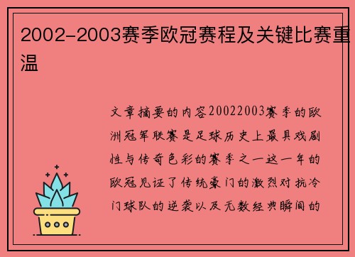 2002-2003赛季欧冠赛程及关键比赛重温
