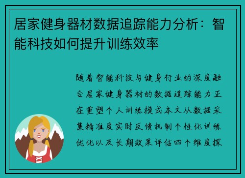 居家健身器材数据追踪能力分析：智能科技如何提升训练效率
