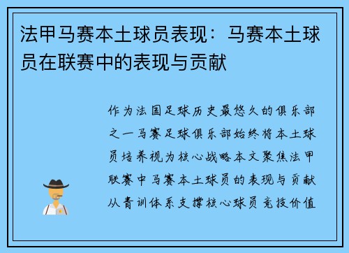 法甲马赛本土球员表现：马赛本土球员在联赛中的表现与贡献
