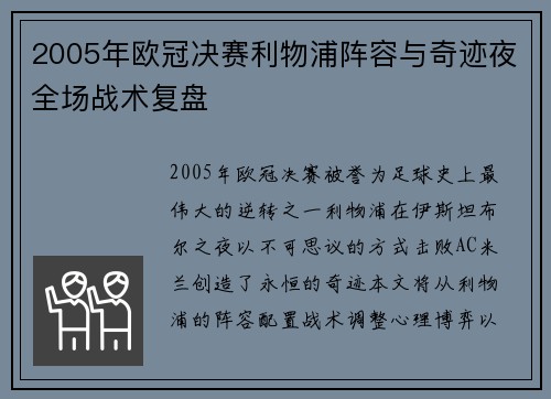 2005年欧冠决赛利物浦阵容与奇迹夜全场战术复盘