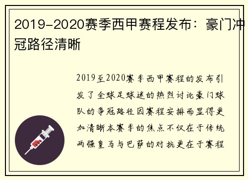 2019-2020赛季西甲赛程发布：豪门冲冠路径清晰
