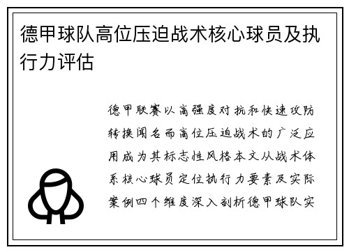 德甲球队高位压迫战术核心球员及执行力评估