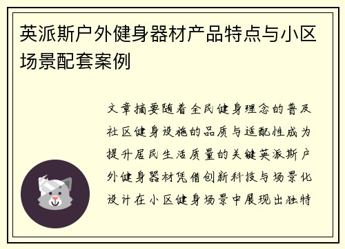 英派斯户外健身器材产品特点与小区场景配套案例