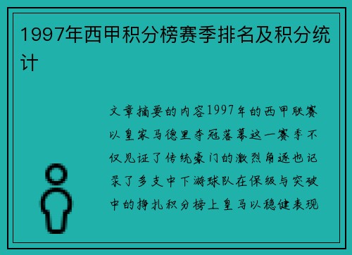 1997年西甲积分榜赛季排名及积分统计