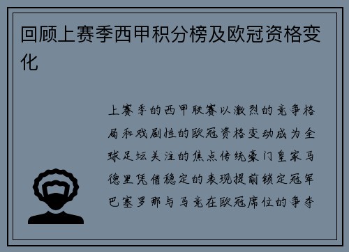 回顾上赛季西甲积分榜及欧冠资格变化