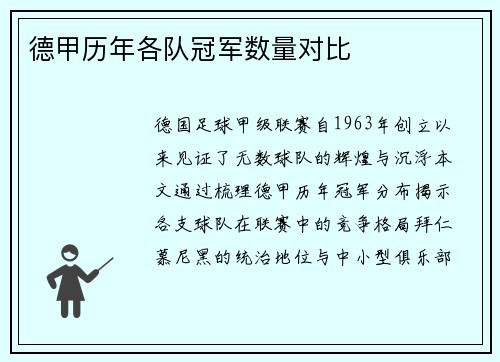 德甲历年各队冠军数量对比