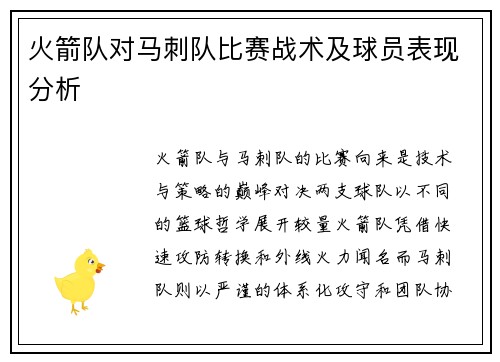 火箭队对马刺队比赛战术及球员表现分析