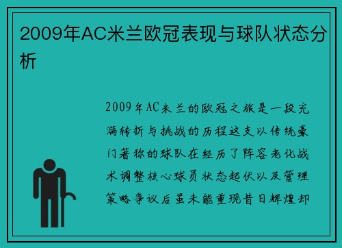 2009年AC米兰欧冠表现与球队状态分析