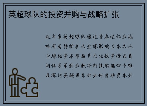 英超球队的投资并购与战略扩张