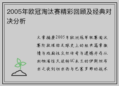 2005年欧冠淘汰赛精彩回顾及经典对决分析