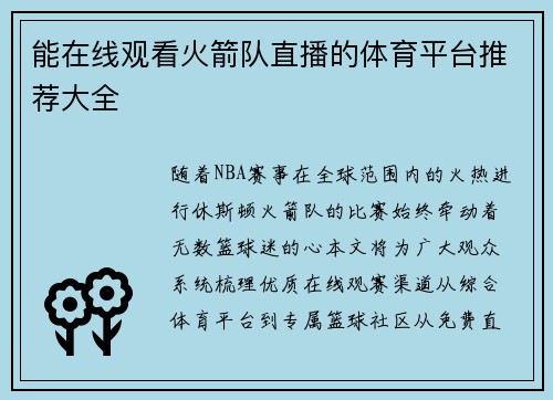 能在线观看火箭队直播的体育平台推荐大全