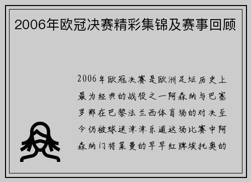 2006年欧冠决赛精彩集锦及赛事回顾