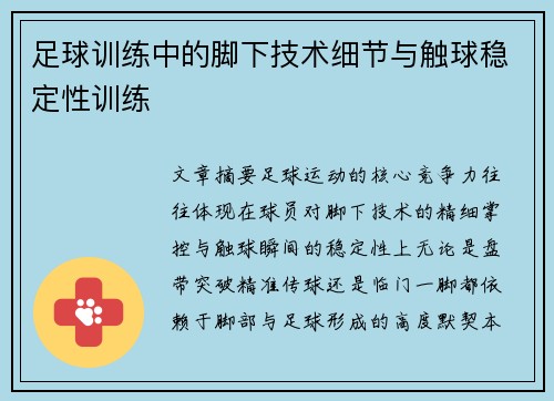 足球训练中的脚下技术细节与触球稳定性训练