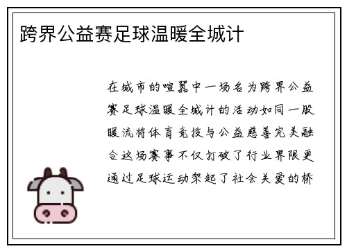 跨界公益赛足球温暖全城计