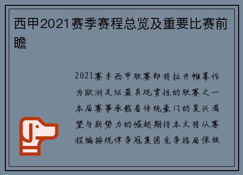 西甲2021赛季赛程总览及重要比赛前瞻