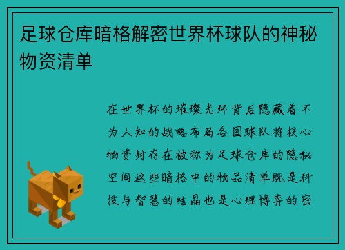 足球仓库暗格解密世界杯球队的神秘物资清单