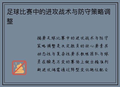 足球比赛中的进攻战术与防守策略调整