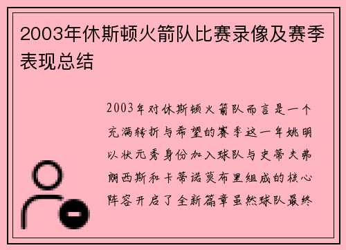 2003年休斯顿火箭队比赛录像及赛季表现总结