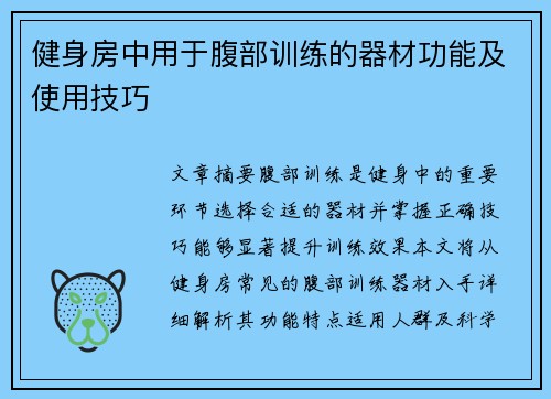 健身房中用于腹部训练的器材功能及使用技巧