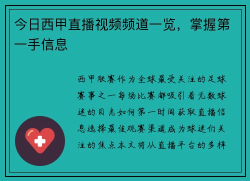 今日西甲直播视频频道一览，掌握第一手信息