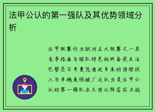法甲公认的第一强队及其优势领域分析