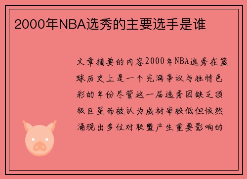 2000年NBA选秀的主要选手是谁