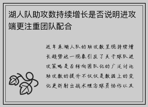 湖人队助攻数持续增长是否说明进攻端更注重团队配合