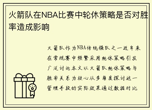 火箭队在NBA比赛中轮休策略是否对胜率造成影响