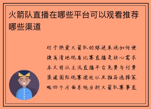 火箭队直播在哪些平台可以观看推荐哪些渠道