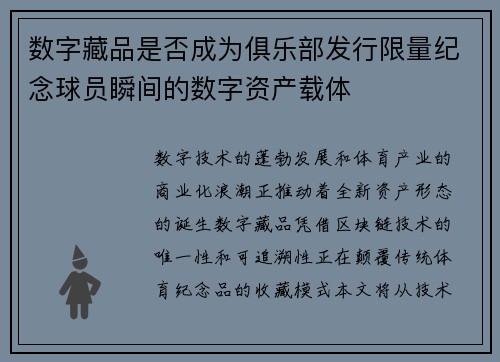 数字藏品是否成为俱乐部发行限量纪念球员瞬间的数字资产载体