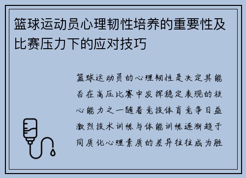 篮球运动员心理韧性培养的重要性及比赛压力下的应对技巧