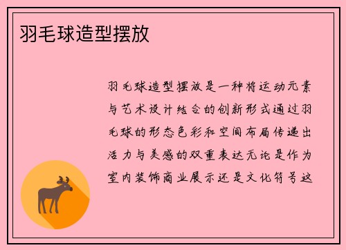 羽毛球造型摆放
