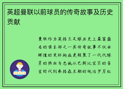 英超曼联以前球员的传奇故事及历史贡献