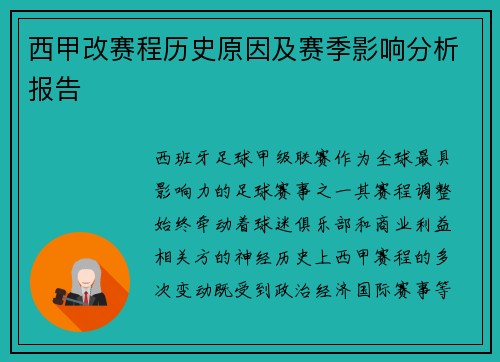 西甲改赛程历史原因及赛季影响分析报告